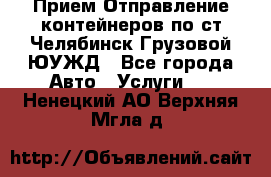 Прием-Отправление контейнеров по ст.Челябинск-Грузовой ЮУЖД - Все города Авто » Услуги   . Ненецкий АО,Верхняя Мгла д.